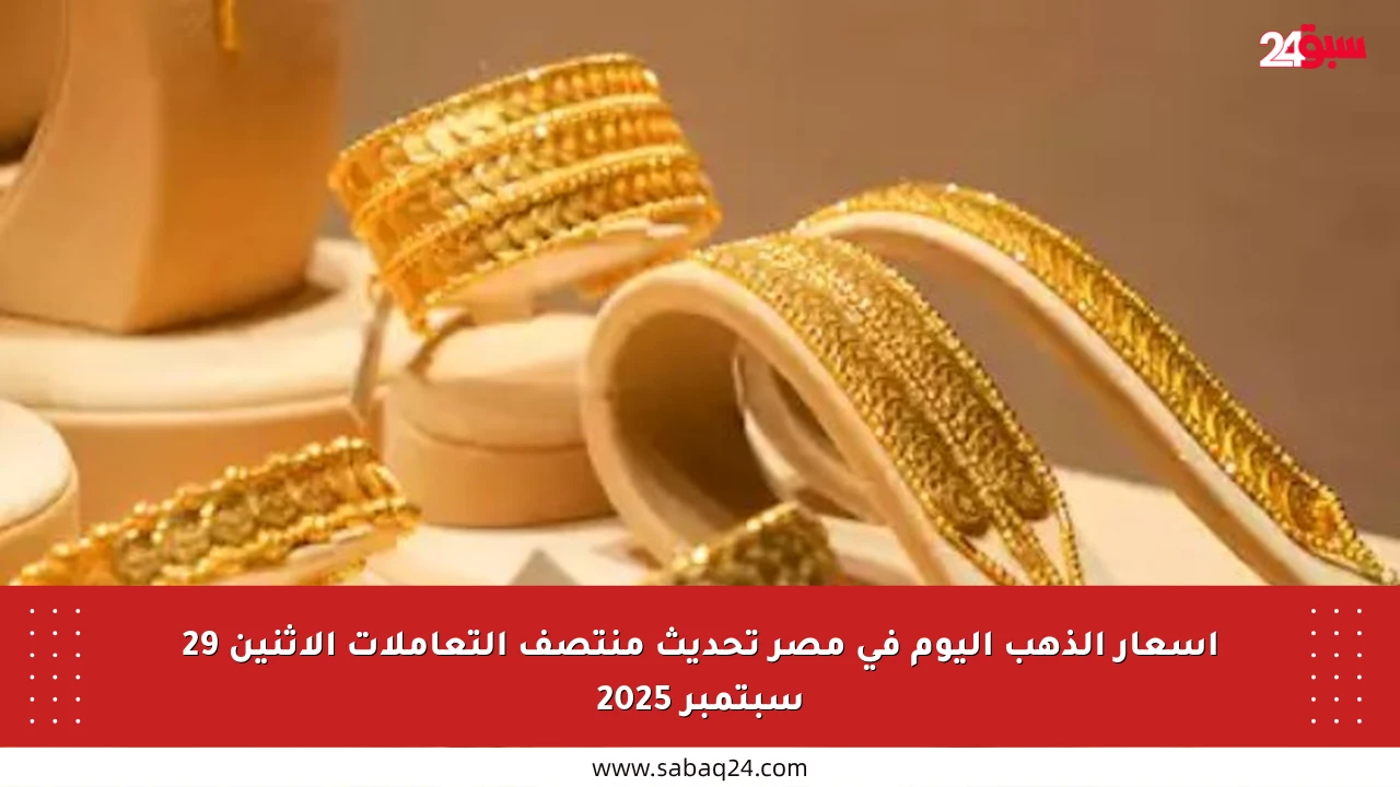 أسعار الذهب اليوم في مصر تحديث منتصف التعاملات الإثنين 29 سبتمبر 2025